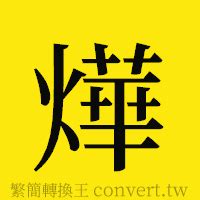 燁造詞|燁簡體字、燁簡體字寫法、造詞有哪些？